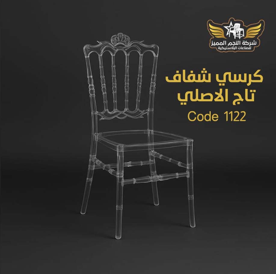 كرسي شفاف تاج